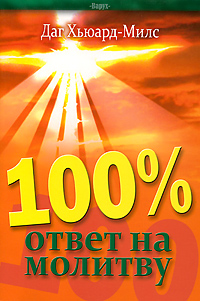 100% ответ на молитву Даг Хьюард-Мил