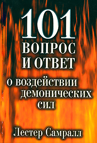 101 вопрос и ответ о воздействии демонических сил. Лестер Самралл