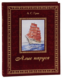 А. С. Грин. Алые паруса (подарочное издание) А. С. Грин. Алые паруса (подарочное издание)