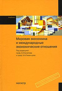 Мировая экономика и международные экономические отношения. А. С. Булатова, Н. Н. Ливенцева