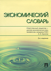 Экономический словарь. Ответственный редактор А. И. Архипов