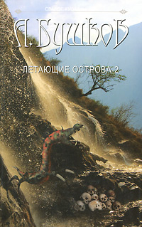Сварог. Летающие острова. Часть II