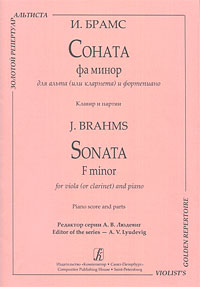И. Брамс. Соната фа минор для альта (или кларнета) и фортепиано