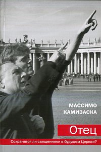Отец. Сохранятся ли священники в будущем Церкви?. Камизаска М., свящ.