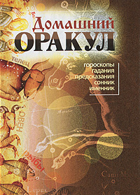 Домашний оракул. Гороскопы, гадания, предсказания, сонник, именник. С. Ф. Каратов