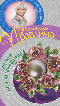 Триумф Новой женщины. Наталия Правдина