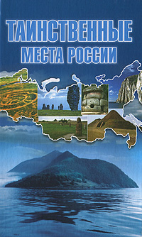 Таинственные места России. Т. Шнуровозова