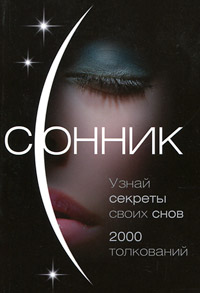 Сонник. О чем говорят сны. Каратов Сергей