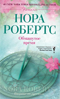 Обманутое время. Нора Робертс