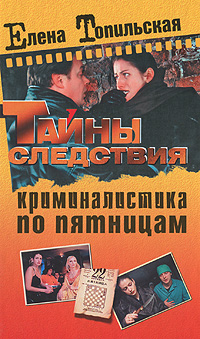 Криминалистика по пятницам