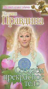 Создаем прекрасное тело. Наталия Правдина