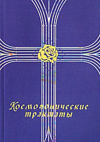 Купить Космогонические трактаты, Т. Ю. Платонова