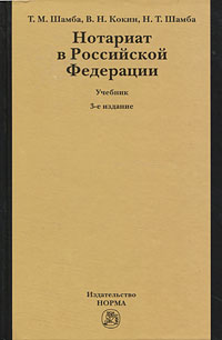 Купить Нотариат в Российской Федерации, Т. М. Шамба, В. Н. Кокин, Н. Т. Шамба Купить Нотариат в Российской Федерации, Т. М. Шамба, В. Н. Кокин, Н. Т. Шамба