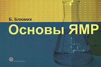 Основы ЯМР. Б. Блюмих Основы ЯМР. Б. Блюмих