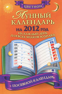 Лунный календарь на 2012 год на каждый день для всех знаков зодиака Лунный календарь на 2012 год на каждый день для всех знаков зодиака