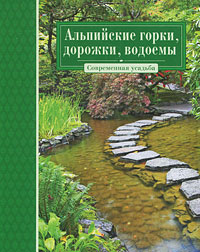 Альпийские горки, дорожки, водоемы Альпийские горки, дорожки, водоемы