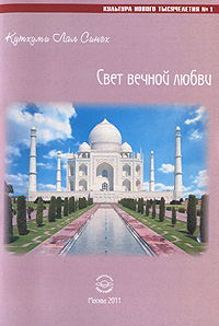 Свет вечной любви. Кутхуми Лал Сингх