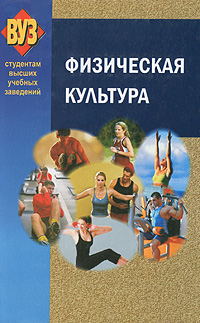Физическая культура12296407 Физическая культура12296407Освещены вопросы разностороннего физического развития студентов. Описаны средства физической культуры для сохранения и укрепления здоровья, психофизической подготовки и самоподготовки к профессиональной деятельности. Даются рекомендации по проведению методических практических занятий для студентов 1-4-х курсов. Содержит комплексы физических упражнений. Включает таблицы и контрольные тесты для оценки уровня физического здоровья и физической подготовленности, а также Паспорт здоровья для записи показателей физического здоровья студента в течение всего периода обучения в вузе. Для студентов вузов, в том числе медицинских специальностей вузов, а также преподавателей физической культуры вузов.