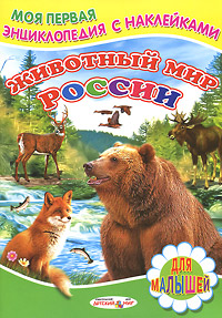 Животный мир России. Книжка с наклейками