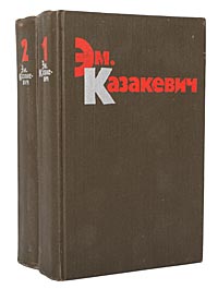 Эм. Казакевич. Избранные произведения в 2 томах (комплект из 2 книг)
