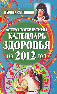 Астрологический календарь здоровья на 2012 год. Вероника Планка