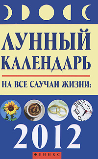 Лунный календарь на все случаи жизни: 2012 год. Буров М.