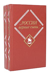  "России верные сыны..." (комплект из 2 книг)