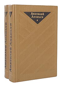 Анатолий Ананьев. Избранные произведения в 2 томах (комплект)