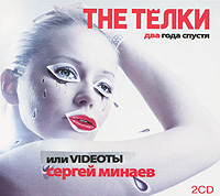 The Телки два года спустя, или Video ты (аудиокнига MP3 на 2 CD)
