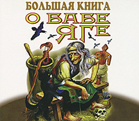 Большая книга о Бабе Яге (аудиокнига MP3)
