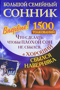 Большой семейный сонник. Что сделать, чтобы плохой сон не сбылся, а хороший сбылся наверняка