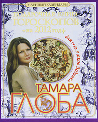 Подарочная книга гороскопов на 2012 год для всех знаков Зодиака. Тамара Глоба