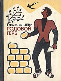 ФАЗУ АЛИЕВА РОДОВОЙ ГЕРБ СКАЧАТЬ БЕСПЛАТНО ФАЗУ АЛИЕВА РОДОВОЙ ГЕРБ СКАЧАТЬ БЕСПЛАТНО