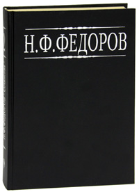 Н. Ф. Федоров. Собрание сочинений в 4 томах. Том 2