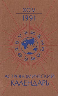 Астрономический календарь на 1991 год
