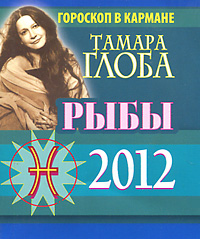 Рыбы. Гороскоп на 2012 (миниатюрное издание). Тамара Глоба