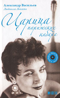 Царица парижских кабаре. Людмила Лопато, Александр Васильев Царица парижских кабаре. Людмила Лопато, Александр Васильев