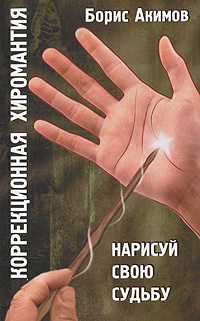 Коррекционная хиромантия. Нарисуй свою судьбу. Борис Акимов