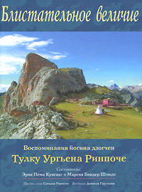 Блистательное величие. Воспоминания йогина дзогчен Тулку Ургьена Ринпоче. Тулку Ургьен Ринпоче
