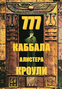 777. Каббала Алистера Кроули. Алистер Кроули