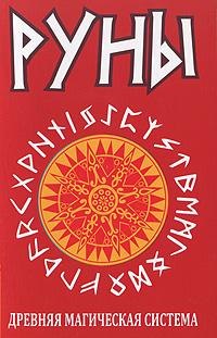 Руны. Древняя магическая система