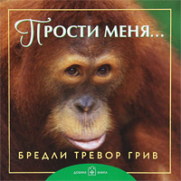 Прости меня.... Бредли Тревор Грив Прости меня.... Бредли Тревор Грив