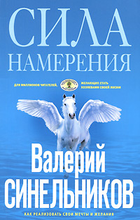 Сила намерения. Как реализовать свои мечты и желания. Валерий Синельников