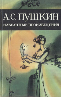 А. С. Пушкин. Избранные произведения