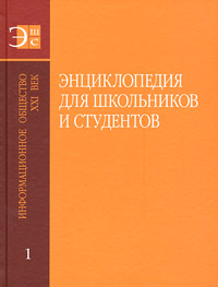 Энциклопедия для школьников и студентов в 12 томах. Том 1. Информационное общество. XXI век