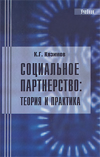 Социальное партнерство Теория и практика. Учебник Социальное партнерство Теория и практика. Учебник