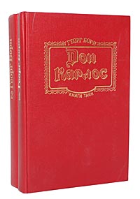 Дон Карлос (комплект из 2 книг)