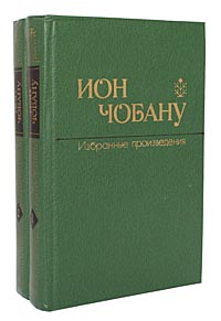 Ион Чобану. Избранные произведения в 2 томах (комплект)