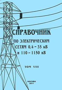 Справочник по электрическим сетям 0,4-35 кВ и 110-1150 кВ. Том 8. Справочник по электрическим сетям 0,4-35 кВ и 110-1150 кВ. Том 8.