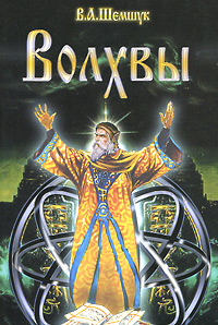 Волхвы. В. А. Шемшук